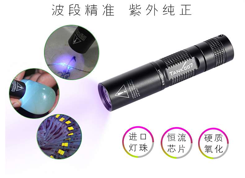 TANK007的UV手電筒365nm和395nm紫外線(xiàn)手電筒應(yīng)用 TANK007的UV手電筒365nm和395nm紫外線(xiàn)手電筒應(yīng)用
